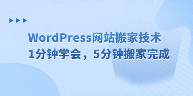 WordPress网站搬家技术，1分钟学会，5分钟搬家完成-扬明网创