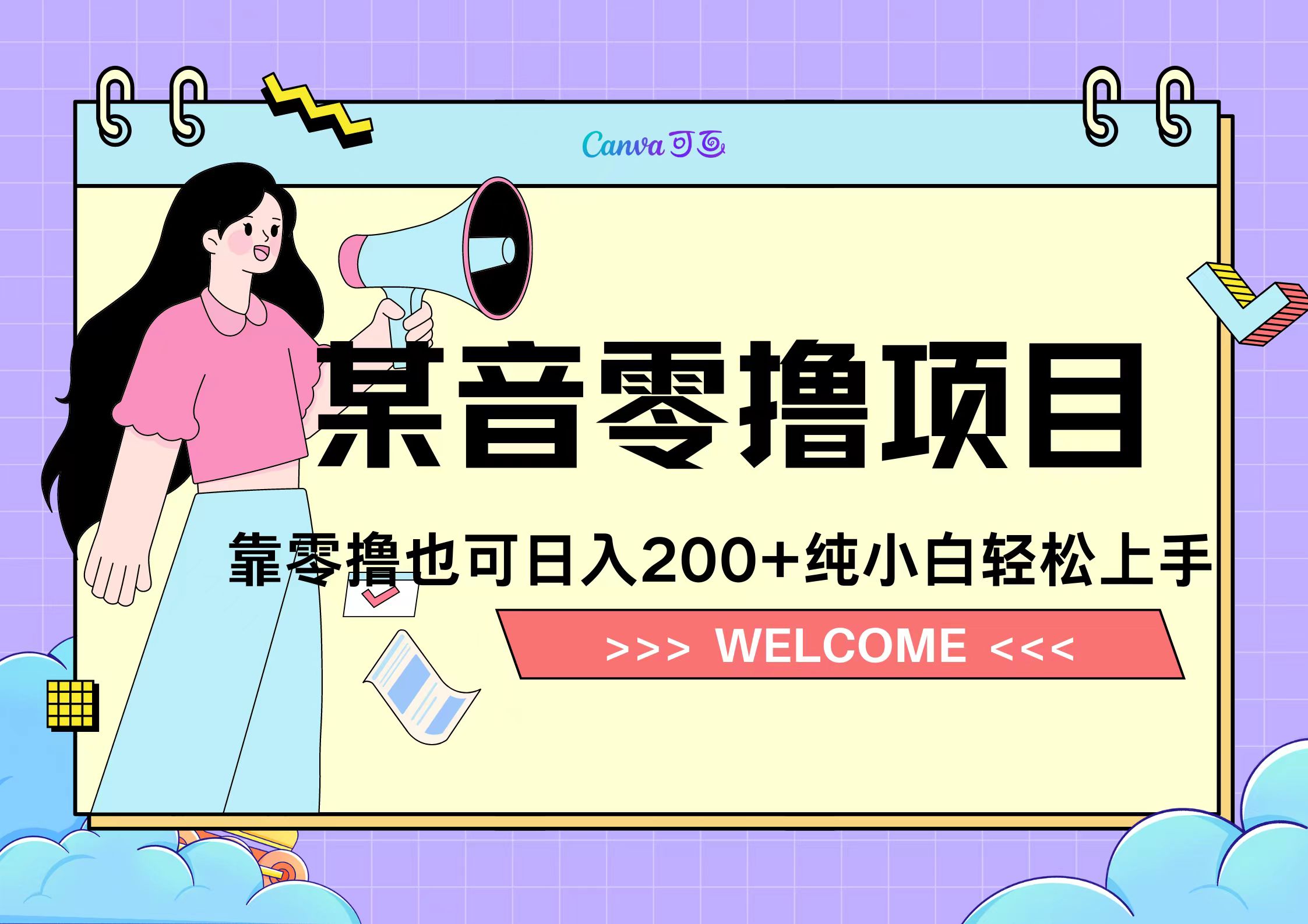 靠零撸也可日入200+，抖音小活动（附赠教程）-扬明网创