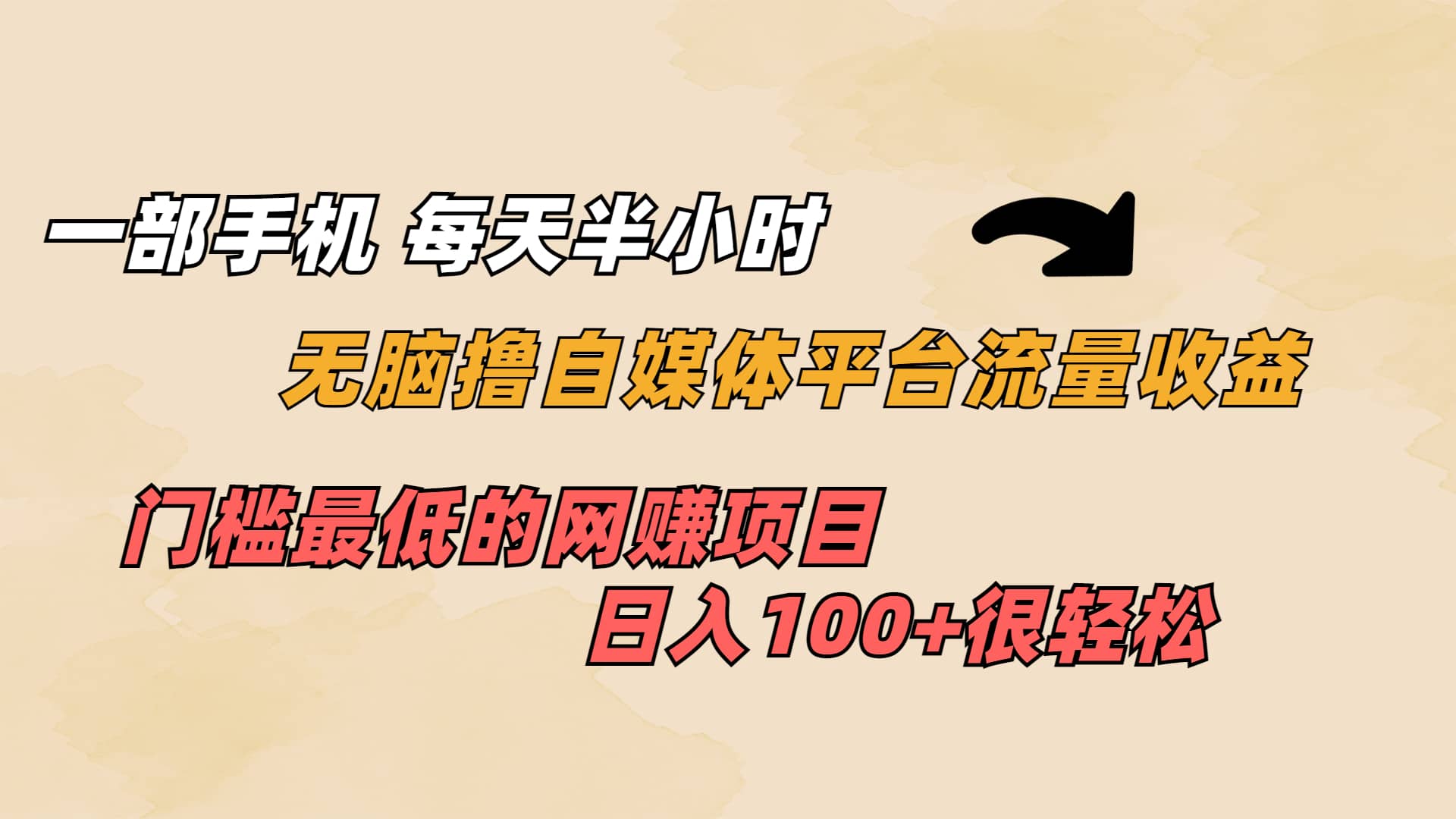 一部手机 每天半小时 无脑撸自媒体平台流量收益 门槛最低 日入100+-扬明网创