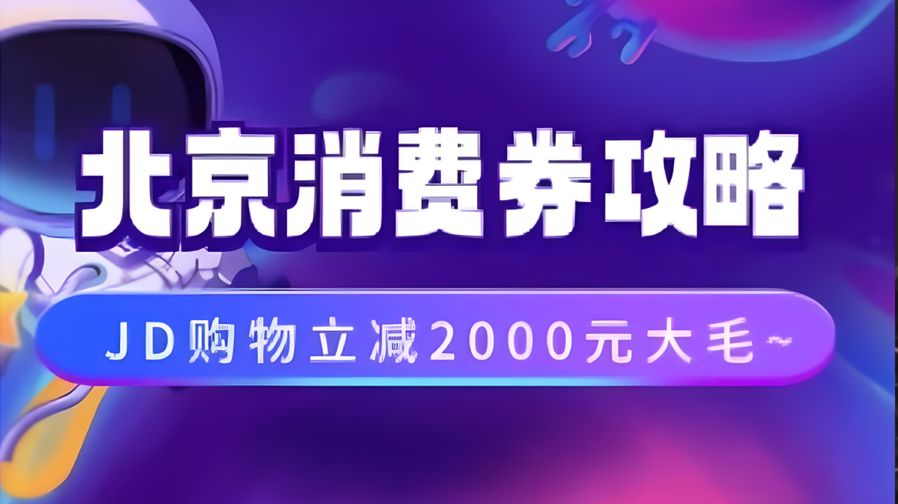 北京消费券活动攻略，JD购物立减2000元大毛【完整攻略】-扬明网创