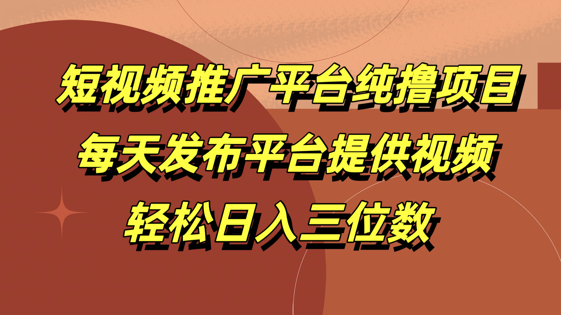 短视频推广平台纯撸项目，每天发布平台提供视频，轻松日入三位数-扬明网创