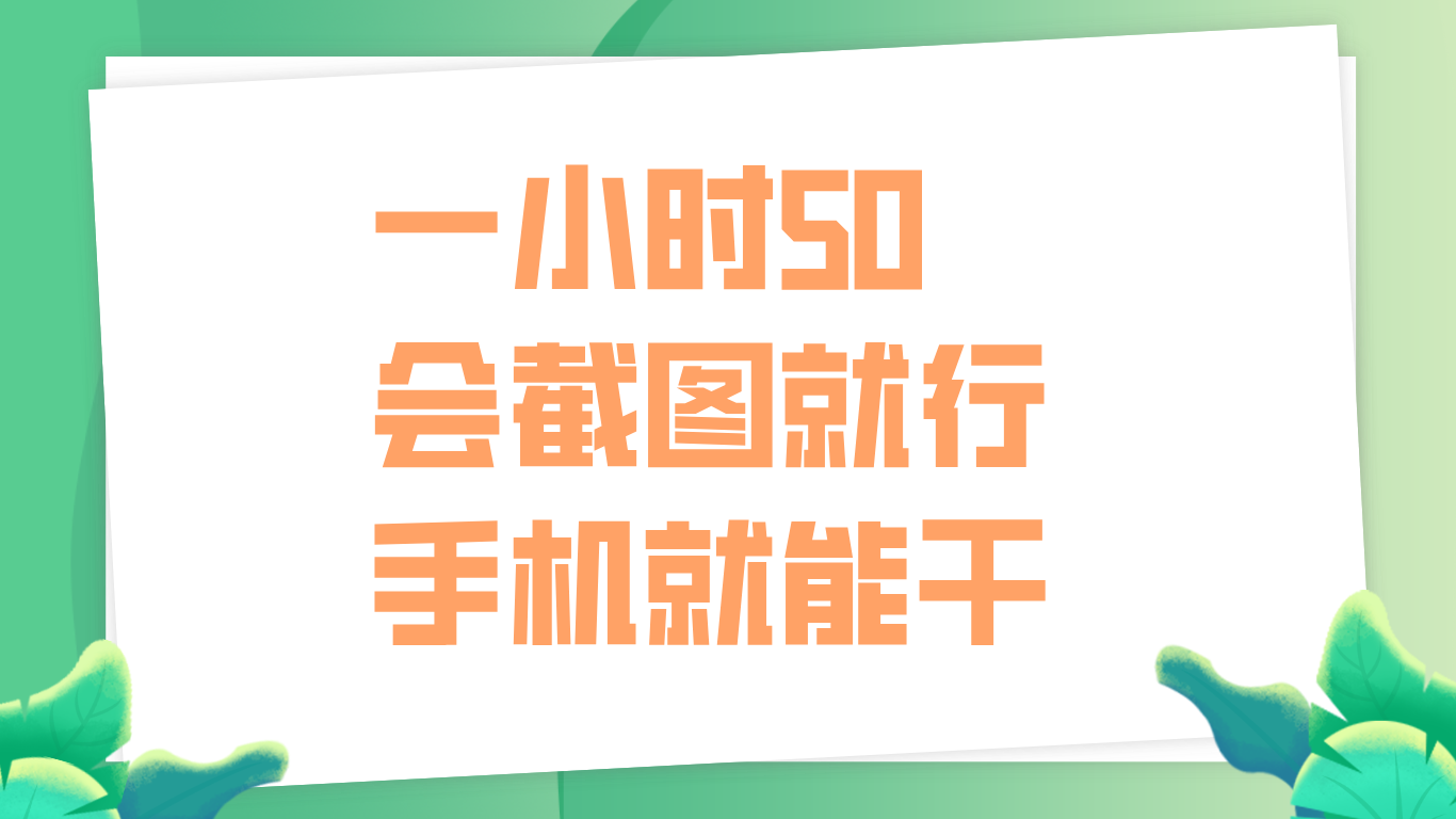 一小时50，只要会截图就行，手机就能干-扬明网创