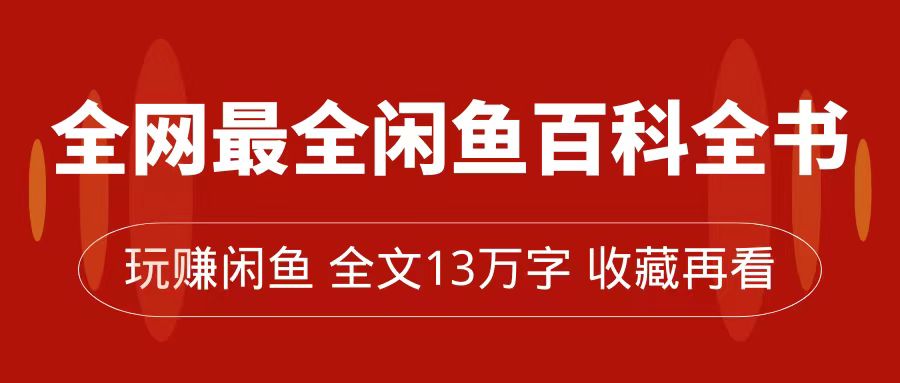 全网最全闲鱼百科全书，全文13万字左右，带你玩赚闲鱼卖货，从0到月入过万-扬明网创