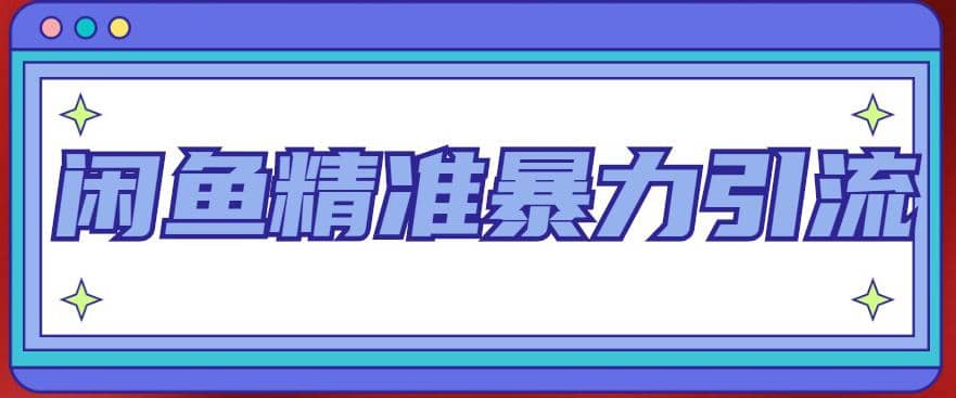 闲鱼精准暴力引流全系列课程，每天被动精准引流200+客源技术（8节视频课）-扬明网创