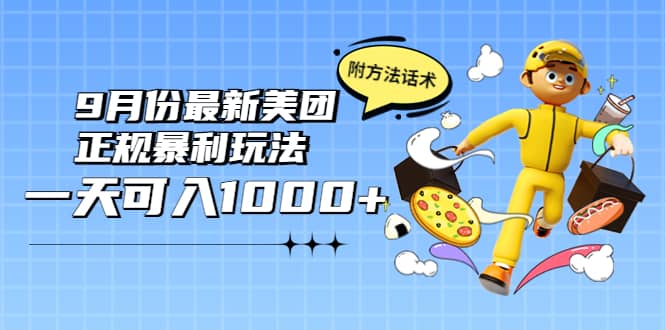 2022年9月份最新美团正规暴利玩法，一天可入1000+ 【附方法话术】-扬明网创