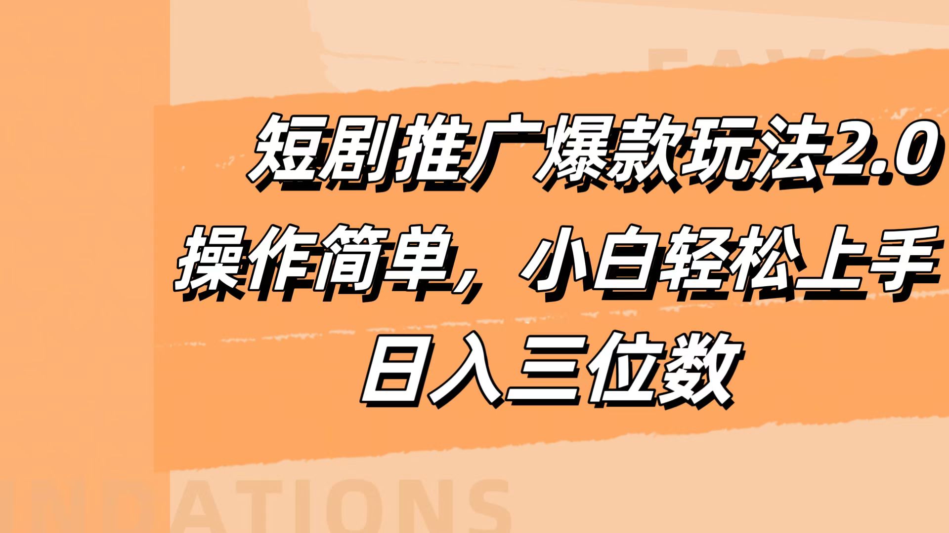 短剧推广爆款玩法2.0，操作简单，小白轻松上手，日入三位数-扬明网创