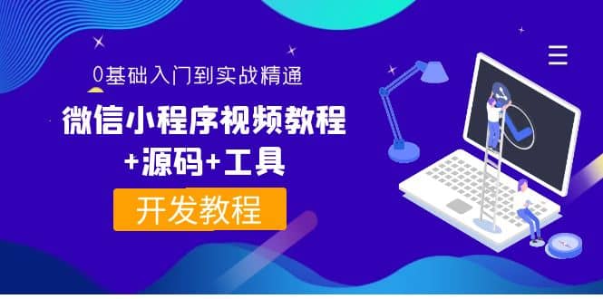 外面收费1688的微信小程序视频教程+源码+工具：0基础入门到实战精通！-扬明网创