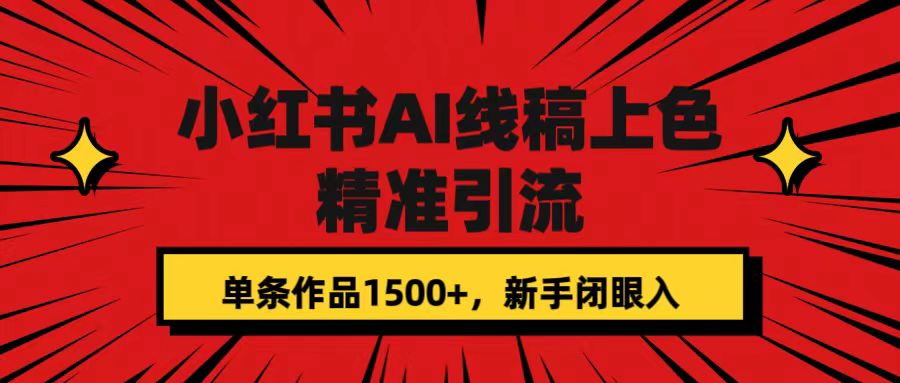 小红书AI线稿上色，精准引流，单条作品变现1500+，新手闭眼入-扬明网创