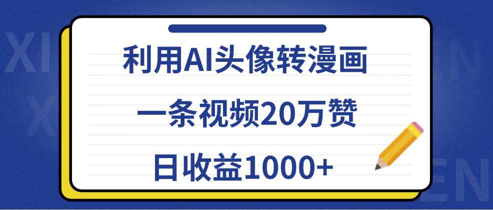 利用AI头像转漫画，一条视频20万赞，日收益1000+-扬明网创