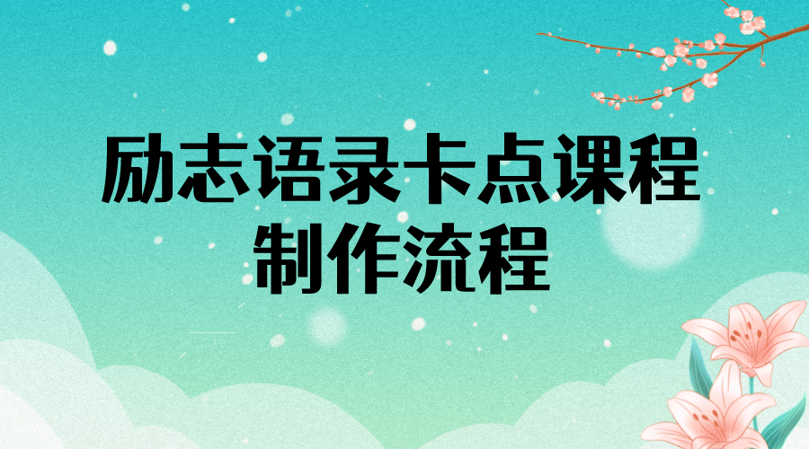 励志语录（中英文）卡点视频课程 半小时出一个作品【无水印教程+10万素材】-扬明网创