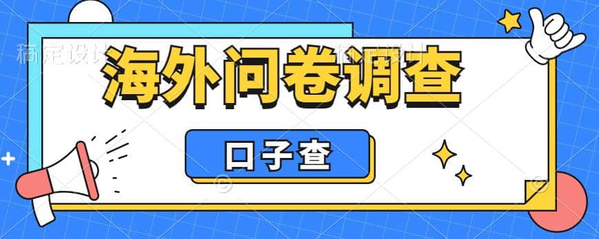 外面收费5000+海外问卷调查口子查项目，认真做单机一天200+-扬明网创