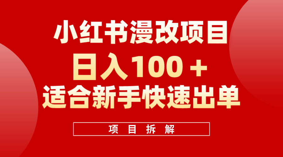 小红书风口项目日入 100+，小红书漫改头像项目，适合新手操作-扬明网创