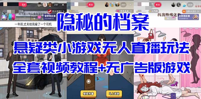 抖音爆火的悬疑解谜小游戏【隐秘的档案】无人直播玩法【教程+游戏+工具】-扬明网创