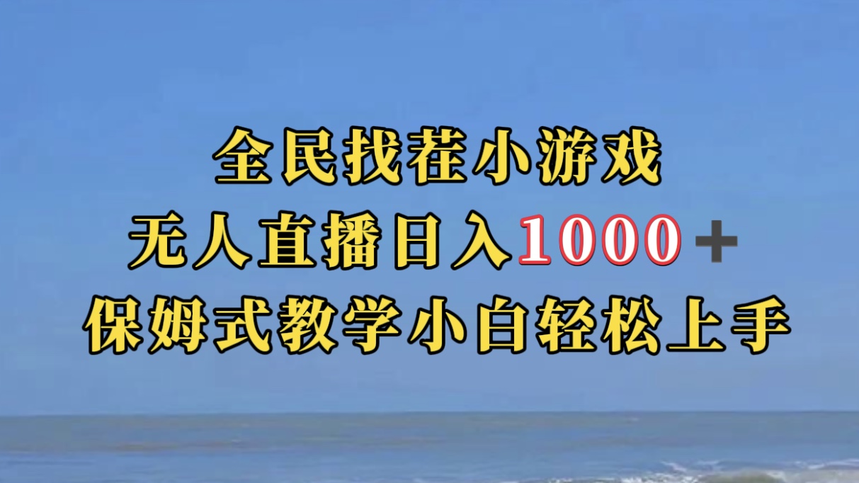 全民找茬小游无人直播日入1000+保姆式教学小白轻松上手（附带直播语音包）-扬明网创