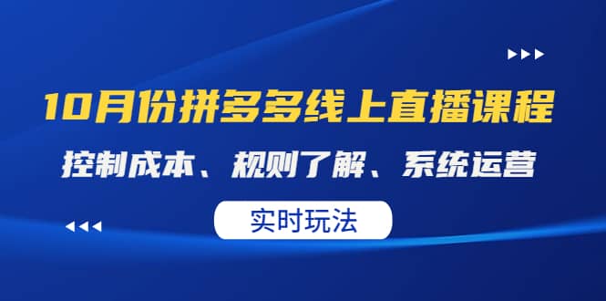 某收费10月份拼多多线上直播课： 控制成本、规则了解、系统运营。实时玩法-扬明网创