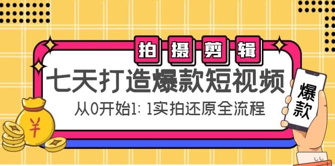 七天打造爆款短视频：拍摄+剪辑实操，从0开始1:1实拍还原实操全流程-扬明网创