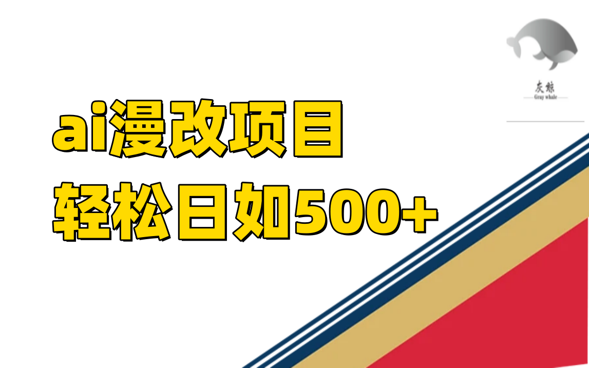 ai漫改项目单日收益500+-扬明网创