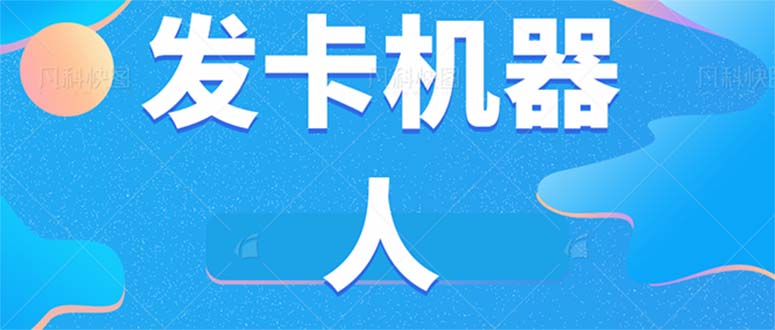 微信自动发卡机器人工具 全自动发卡【软件+教程】-扬明网创