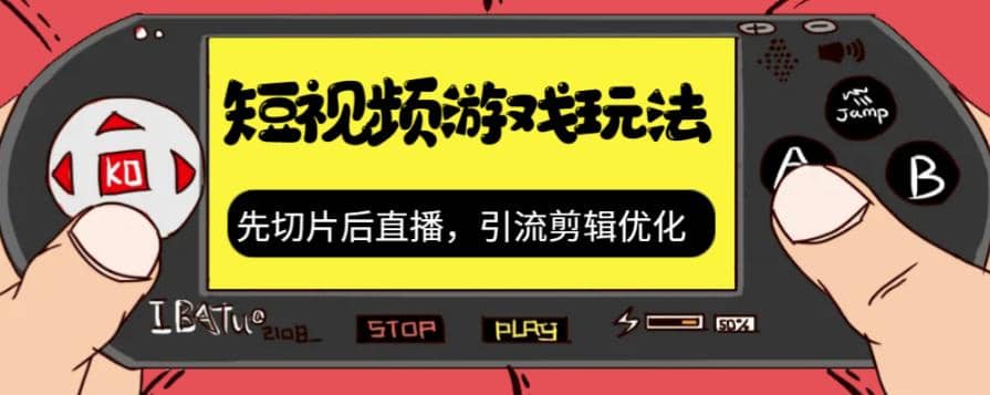 抖音短视频游戏玩法，先切片后直播，引流剪辑优化，带游戏资源-扬明网创