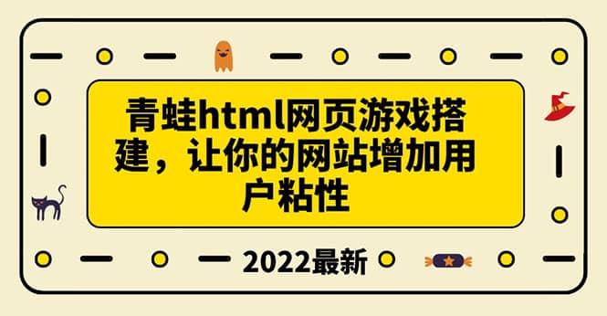 搭建一个青蛙游戏html网页，让你的网站增加用户粘性（搭建教程+源码）-扬明网创