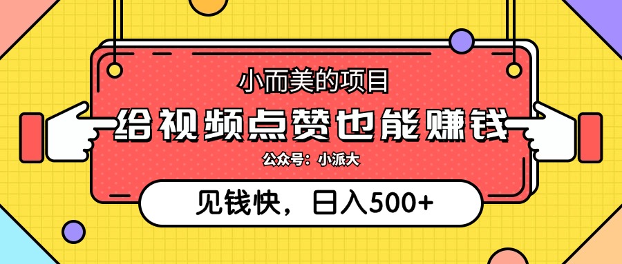 点点赞就能赚钱，视频号点赞项目，日入500+-扬明网创