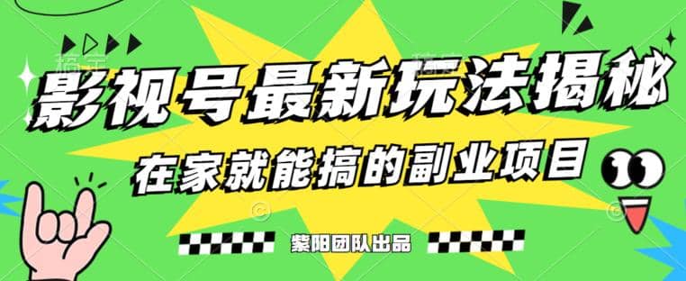 月变现6000+，影视号最新玩法，0粉就能直接实操【揭秘】-扬明网创