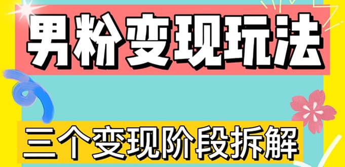 0-1快速了解男粉变现三种模式【4.0高阶玩法】直播挂课，蓝海玩法-扬明网创