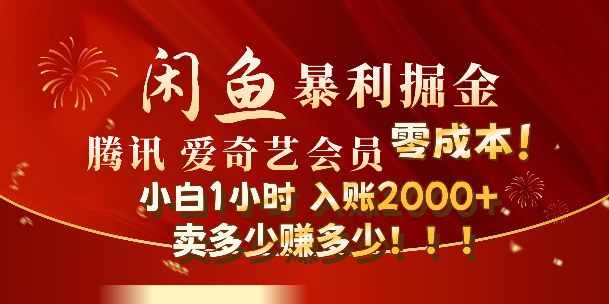 闲鱼全新暴力掘金玩法，官方正品影视会员无成本渠道!小自1小时保底收入2000+-扬明网创