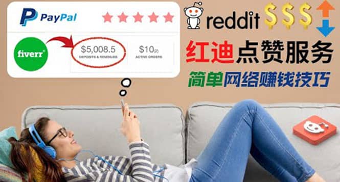 出售Reddit点赞服务赚钱，适合新手的副业，每天躺赚200美元-扬明网创