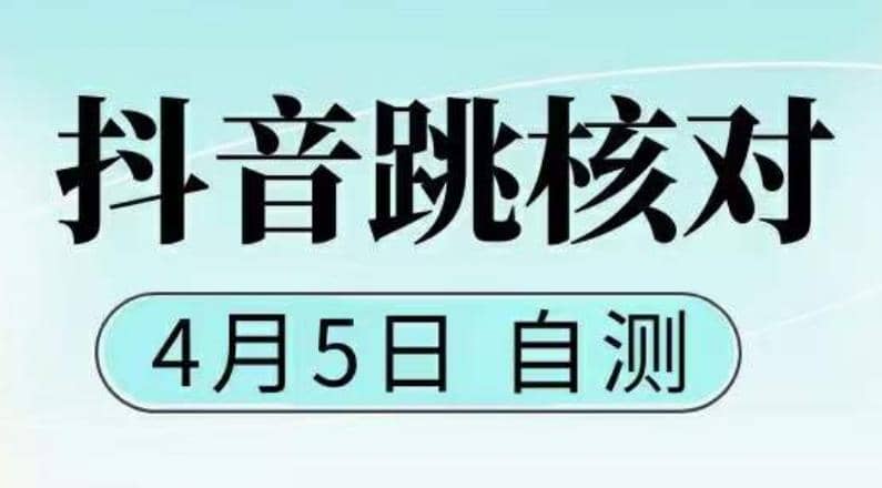 抖音0405最新注册跳核对，已测试，有概率，有需要的自测，随时失效-扬明网创