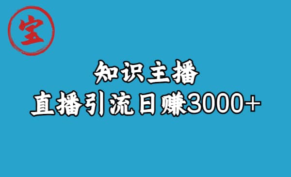 知识主播直播引流日赚3000+（9节视频课）-扬明网创