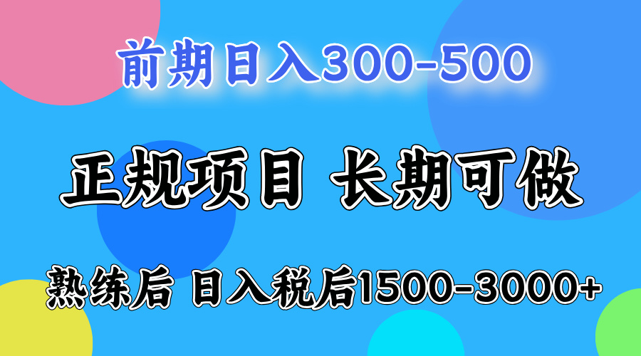 前期做一天收益300-500左右.熟练后日入收益1500-3000比较好上手-扬明网创