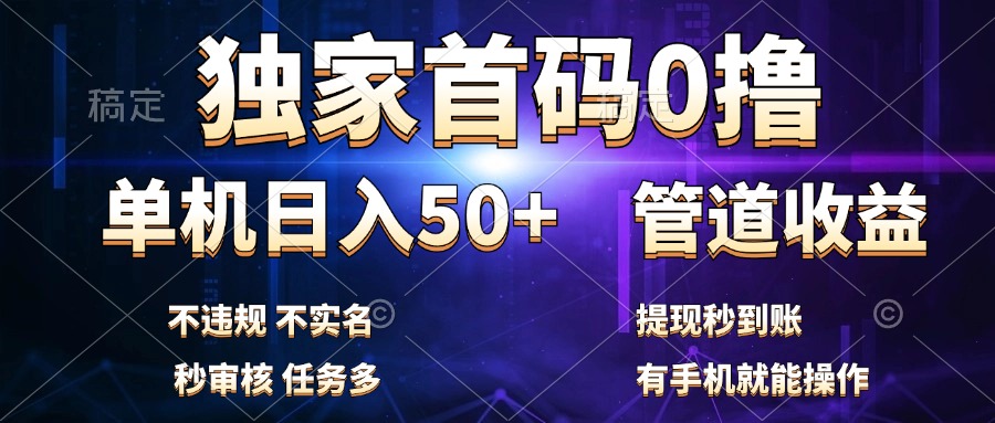 独家首码0撸，单机日入50+，秒提现到账，可批量操作-扬明网创