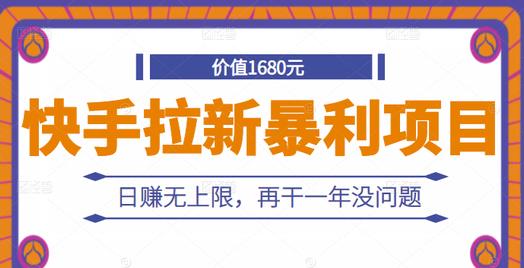 快手拉新暴利项目，有人已赚两三万，日赚无上限，再干一年没问题-扬明网创