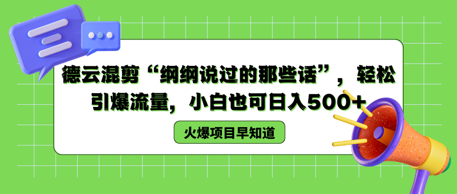 德云混剪“纲纲说过的那些话”，轻松引爆流量，小白也可以日入500+-扬明网创