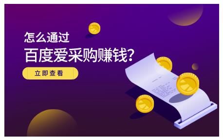 怎么通过百度爱采购赚钱，已经通过百度爱采购完成200多万的销量-扬明网创