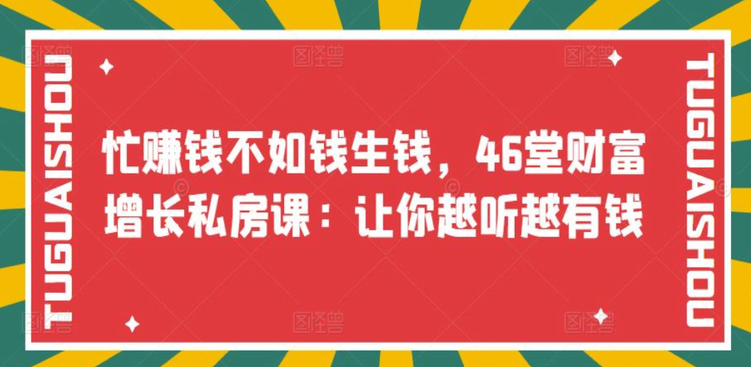 忙赚钱不如钱生钱，46堂财富增长私房课：让你越听越有钱-扬明网创