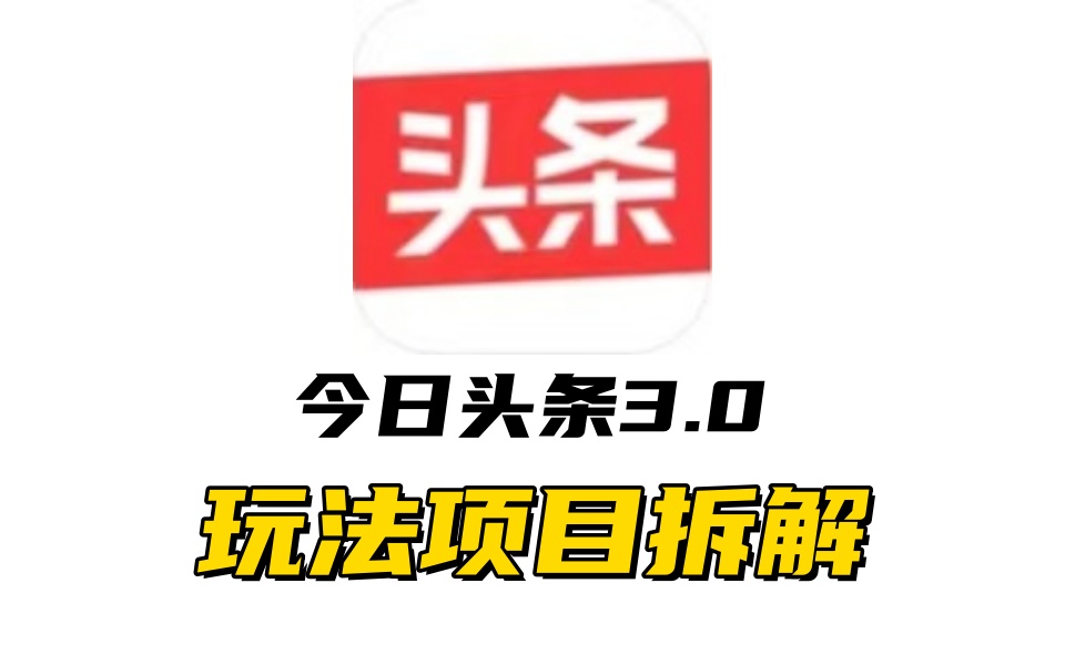 全新AI头条掘金3.0项目拆解，低门槛高收益，爆款文章一键制作发布，零基础小白也能起飞，实现日入500+-扬明网创