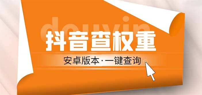 外面收费288安卓版抖音权重查询工具 直播必备礼物收割机【软件+详细教程】-扬明网创