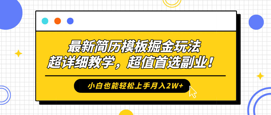 最新简历模板掘金玩法，保姆级喂饭教学，小白也能轻松上手月入2W+，超值首选副业！-扬明网创