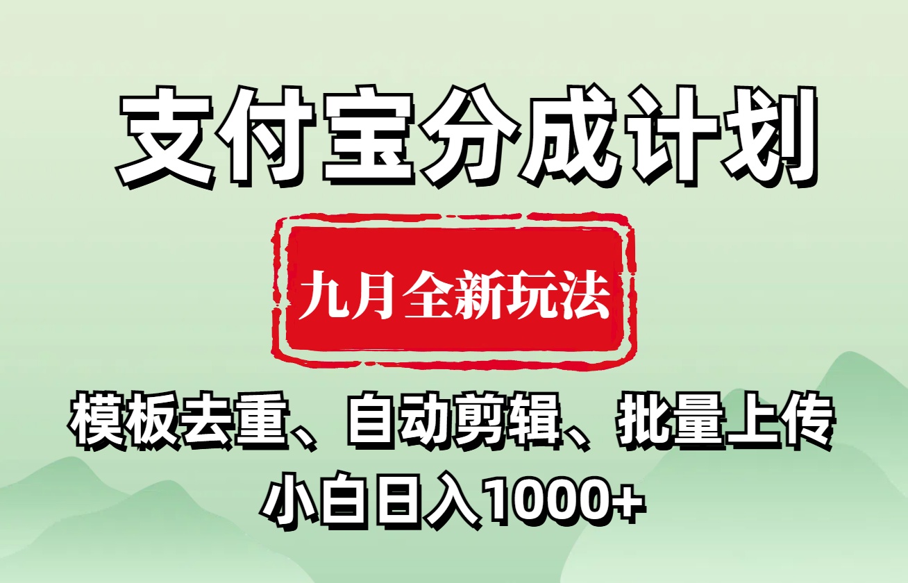 支付宝分成计划 九月全新玩法，模板去重、自动剪辑、批量上传小白无脑日入1000+-扬明网创