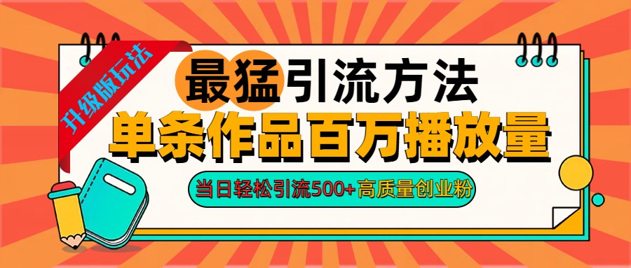 2024年最猛引流方法单条作品百万播放量 当日轻松引流500+高质量创业粉-扬明网创