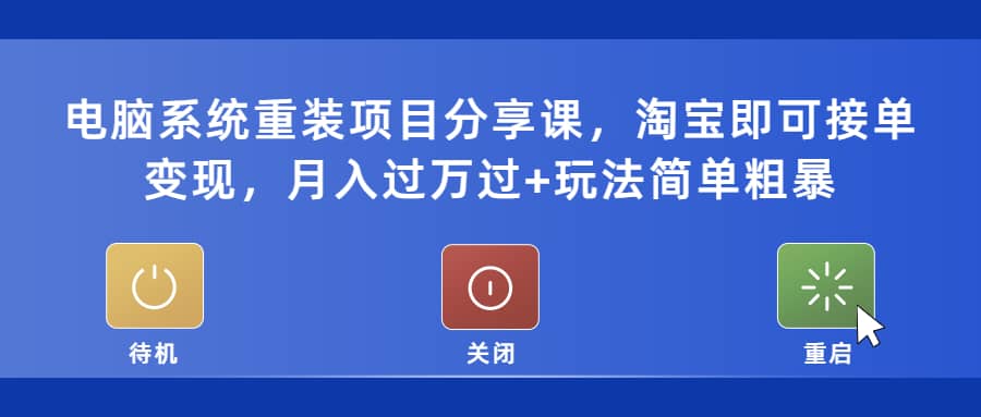 电脑系统重装项目分享课，淘宝即可接单变现-扬明网创