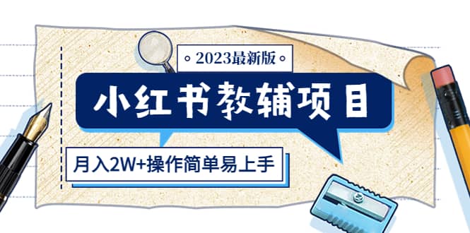 小红书教辅项目2023最新版：收益上限高（月2W+操作简单易上手）-扬明网创