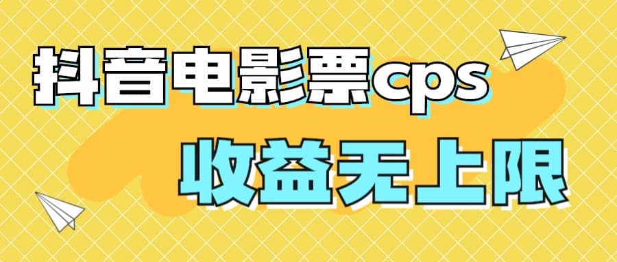 风口项目，抖音电影票cps，月入过万的机会来啦-扬明网创