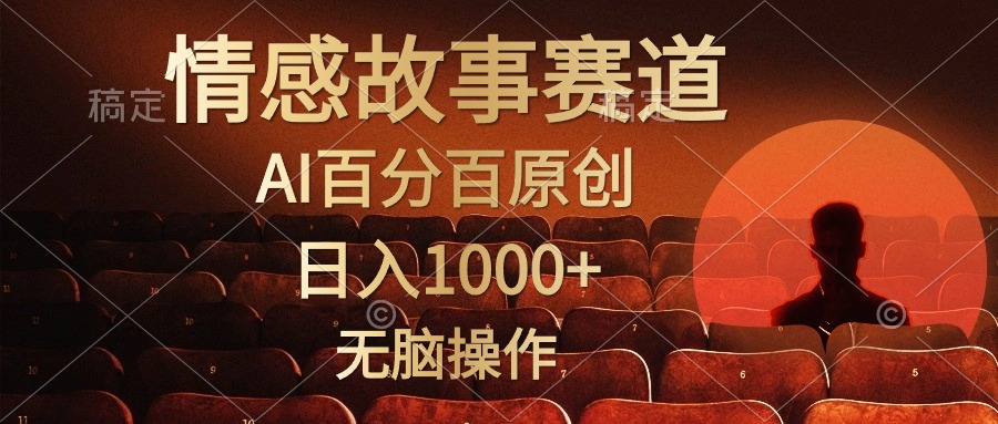 视频号情感小故事赛道，AI百分百原创，日入1000+，简单无脑操作-扬明网创