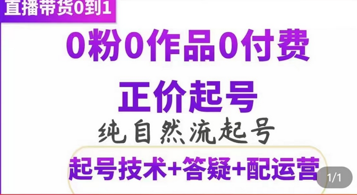 纯自然流正价起直播带货号，0粉0作品0付费起号（起号技术+答疑+配运营）-扬明网创