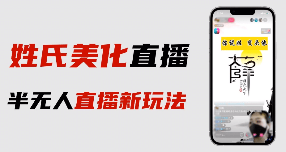 最新抖音姓氏logo半无人直播详细教程+素材及变现-扬明网创