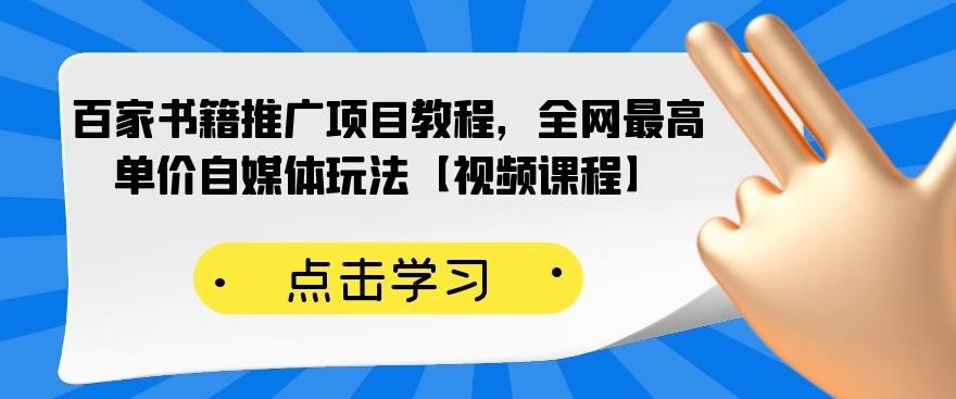 百家书籍推广项目教程，全网最高单价自媒体玩法【视频课程】-扬明网创