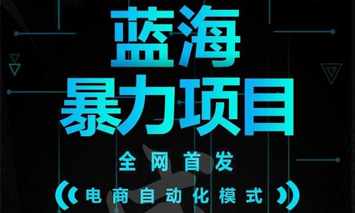 引流哥蓝海暴力躺赚项目：无需发圈无需引流无需售后，每单赚50-500（教程+线报群)-扬明网创